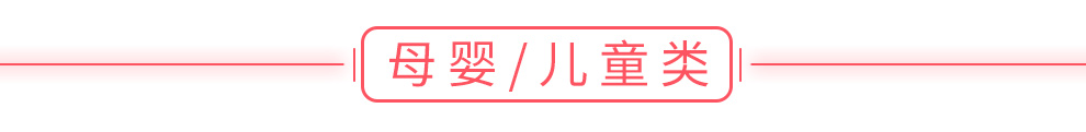 母嬰/兒童類