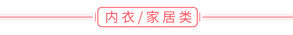 內(nèi)衣/家居類