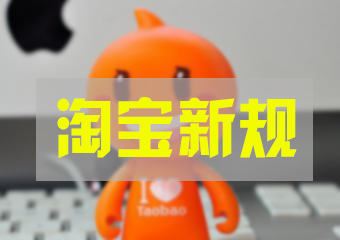 <b>淘寶網商品評價、銷量特殊計算邏輯說明變更</b>