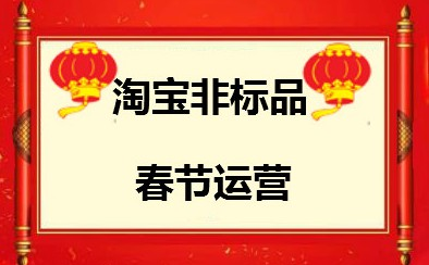 <b>淘寶非標(biāo)品春節(jié)運營的三個動作！</b>