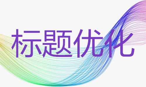 <b>京東代運(yùn)營(yíng)：產(chǎn)品標(biāo)題該如何進(jìn)行優(yōu)化？</b>