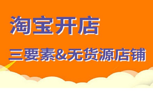 <b>淘寶代運(yùn)營(yíng)-淘寶新手開(kāi)店，必備要素有哪些？</b>