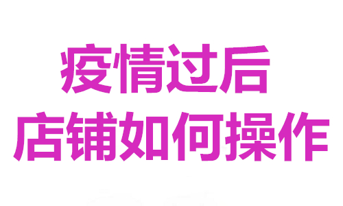 <b>淘寶托管-疫情過(guò)后店鋪如何操作？</b>
