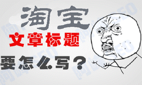 <b>淘寶代運營-沒流量？你要這樣優(yōu)化標(biāo)題</b>