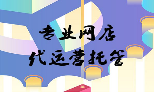 <b>淘寶代運營-代運營公司推薦</b>