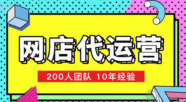 <b>淘寶代運(yùn)營(yíng)-選擇淘寶代運(yùn)營(yíng)公司需要注意些什么？</b>