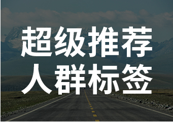 <b>天貓代運(yùn)營(yíng)-超級(jí)推薦人群標(biāo)簽有幾種分類</b>