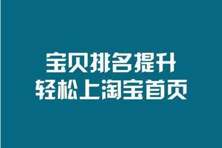 淘寶托管-提高店鋪排名的三個(gè)步驟