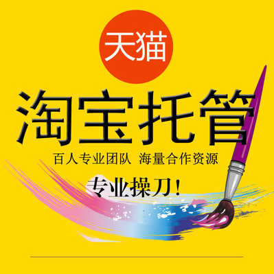 <b>天貓代運(yùn)營-代運(yùn)營公司介紹</b>