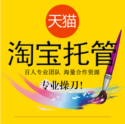 <b>淘寶托管-專業(yè)托管公司有哪些優(yōu)點？</b>