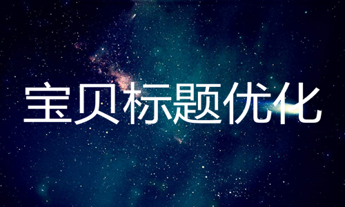 <b>淘寶代運(yùn)營(yíng)-如何編輯一個(gè)合格的寶貝標(biāo)題</b>