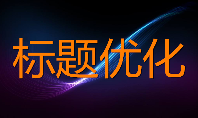 <b>網(wǎng)店托管-標(biāo)題優(yōu)化的幾個(gè)核心點(diǎn)</b>