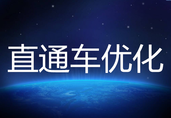 <b>淘寶代運(yùn)營-疫情期間如何做好直通車的優(yōu)化</b>