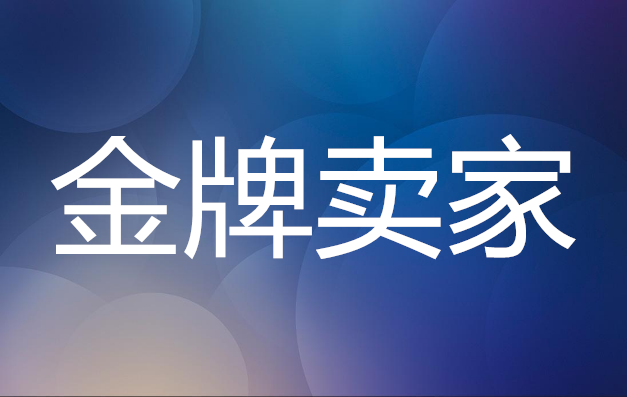 <b>淘寶代運(yùn)營-打標(biāo)金牌賣家，給店鋪流量翻一倍</b>