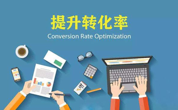 <b>淘寶代運(yùn)營(yíng)-提升店鋪轉(zhuǎn)化率的幾個(gè)要點(diǎn)</b>