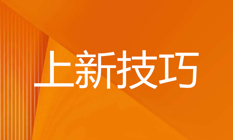 <b>天貓代運(yùn)營(yíng)-如何抓住新品上架的機(jī)會(huì)</b>