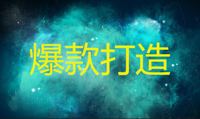 <b>淘寶代運(yùn)營(yíng)-打造爆款的具體方法</b>