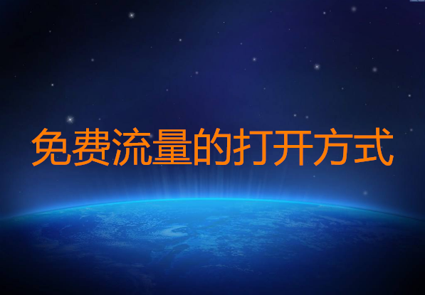 <b>網(wǎng)店代運(yùn)營(yíng)-提升店鋪流量的免費(fèi)方法方式</b>