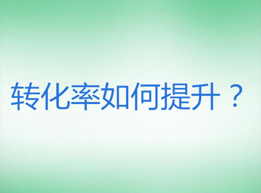 <b>網(wǎng)店托管-如何提升店鋪轉(zhuǎn)化率？</b>