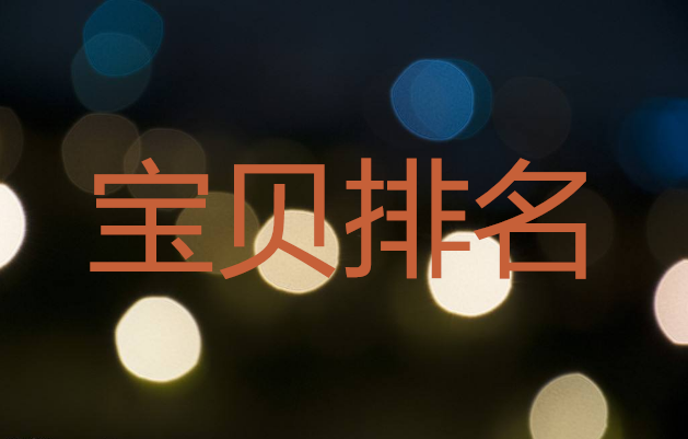 <b>淘寶代運營-寶貝排名如何快速提升</b>