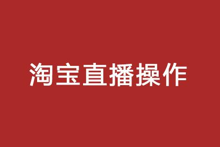 <b>淘寶代運營-淘寶直播等級是什么?怎么提升?</b>