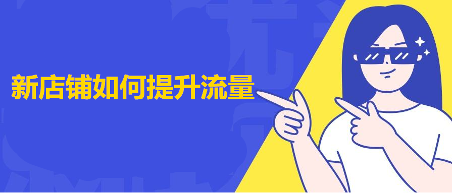<b>淘寶代運營-2020年新網(wǎng)店怎么提升流量?</b>