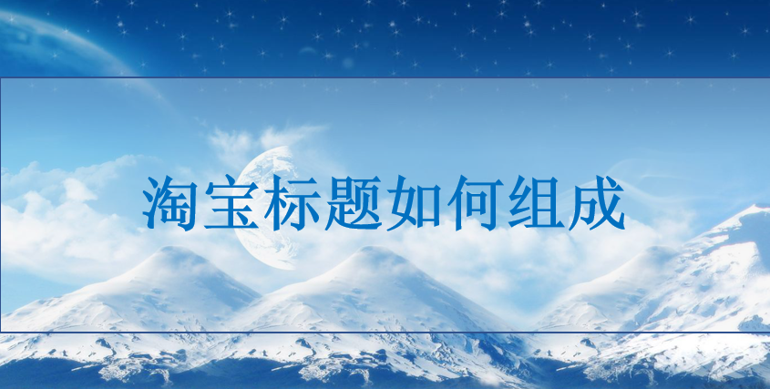 <b>淘寶代運營-標題怎么組詞搜索量大?</b>