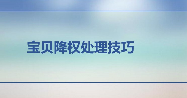 <b>天貓托管：淘寶寶貝降權(quán)處理技巧</b>