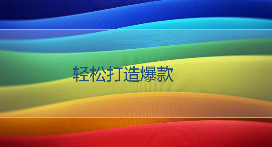 <b>網(wǎng)店代運(yùn)營：做好淘寶店鋪定位，輕松打造爆款</b>