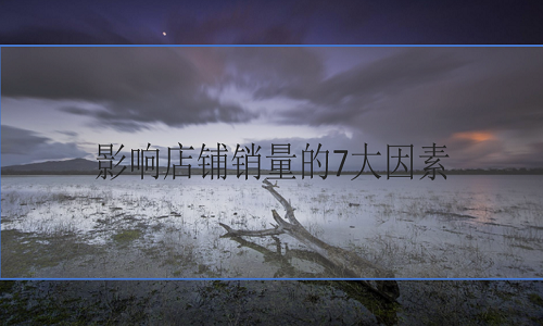<b>淘寶代運(yùn)營-影響店鋪銷量的7大因素</b>
