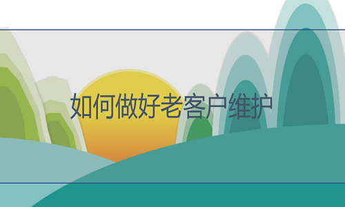 <b>淘寶代運(yùn)營-如何做好老客戶維護(hù)</b>