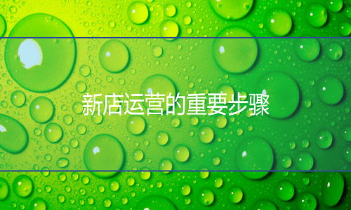 <b>網(wǎng)店代運營-新店運營的重要步驟</b>