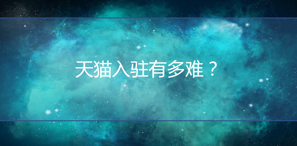 <b>天貓入駐：天貓入駐自薦品牌有多難？</b>