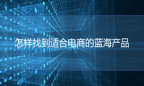 <b>淘寶代運(yùn)營(yíng)-如何尋找適合網(wǎng)店的藍(lán)海產(chǎn)品</b>