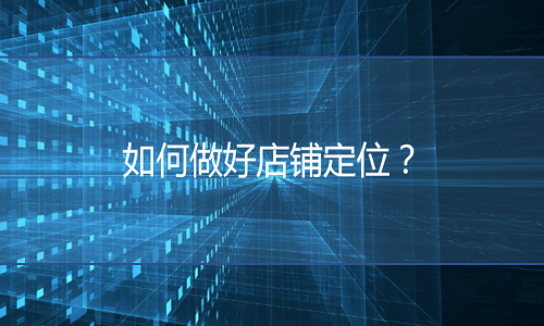 <b>天貓代運(yùn)營-如何做好天貓店鋪定位？</b>