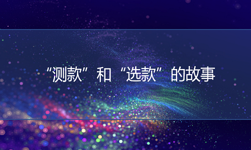 天貓代運(yùn)營-十年運(yùn)營講述“測款”和“選款”的故事