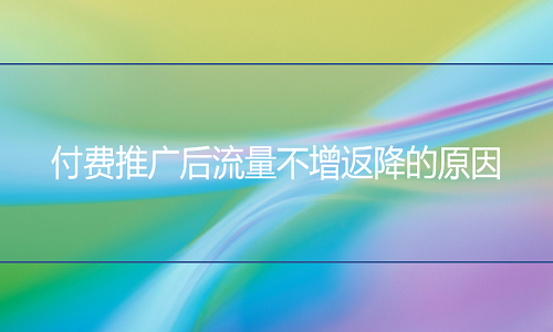 <b>天貓代運營-付費推廣后搜索流量不增返降的原因</b>