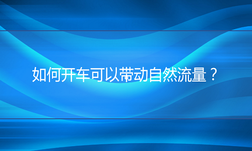 <b>天貓代運(yùn)營(yíng)：如何開車可以帶動(dòng)自然流量？</b>