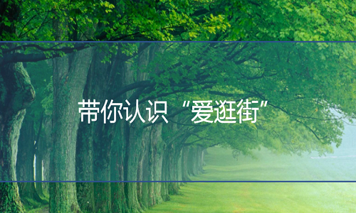 <b>淘寶代運(yùn)營(yíng)-帶你認(rèn)識(shí)“愛(ài)逛街”</b>