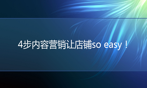 <b>網(wǎng)店代運(yùn)營(yíng)：讓淘寶內(nèi)容營(yíng)銷(xiāo)so easy的方式！</b>