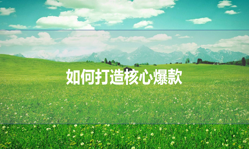 <b>網(wǎng)店托管：如何打造核心爆款</b>