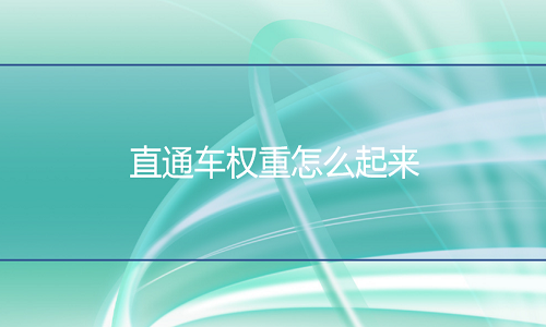 <b>網(wǎng)店托管：直通車權重怎么起來？</b>