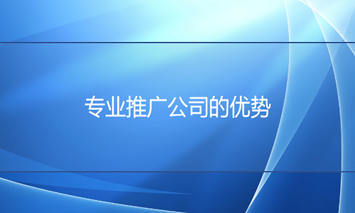 <b>淘寶代運營：專業(yè)推廣公司的優(yōu)勢</b>