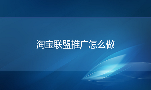 <b>網(wǎng)店代運(yùn)營(yíng)：網(wǎng)店聯(lián)盟推廣怎么做？</b>