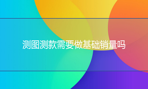 <b>淘寶代運(yùn)營(yíng)：測(cè)圖測(cè)款需要做基礎(chǔ)銷量嗎</b>