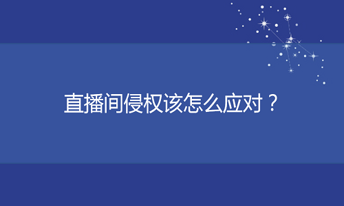 <b>淘寶托管：直播間侵權(quán)該怎么辦？</b>