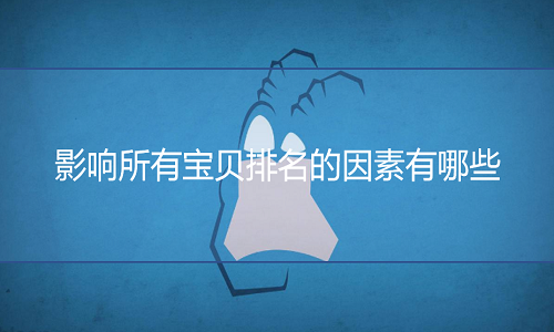 <b>淘寶代運(yùn)營(yíng)：影響所有寶貝排名的因素有哪些</b>