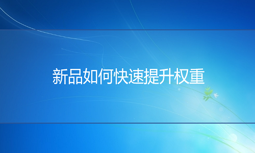 <b>網(wǎng)店托管：新品如何快速提升權(quán)重？</b>