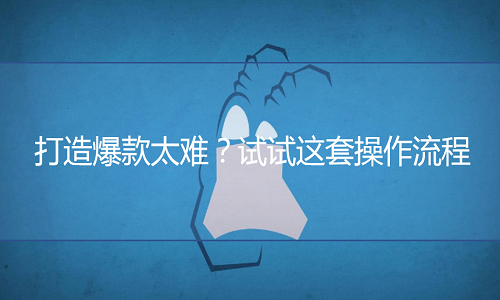 <b>打造爆款太難？試試這套操作流程</b>