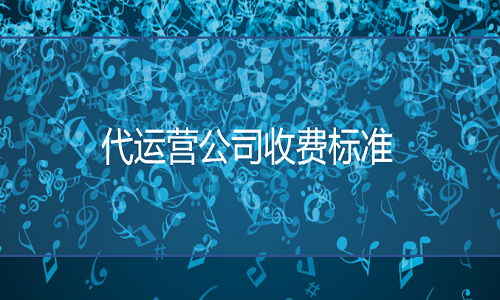 <b>天貓代運(yùn)營公司收費(fèi)標(biāo)準(zhǔn)</b>